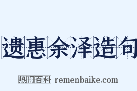 遗惠余泽造句是什么意思的图片